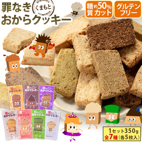 クッキー おからクッキー 大容量 350g 個包装 グルテンフリー 抹茶 黒ゴマ ほうじ茶 紅茶 ココア アーモンド ヘルシー 糖質オフ スイーツ ダイエット 食品 砂糖 バター 卵 《1-5営業日以内に出荷予定(土日祝日除く)》 _-rg_okacoky_s_25_1280_350gx1