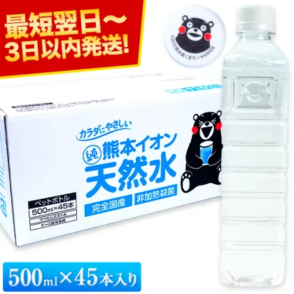 水 天然水 500ml 45本入 飲料水 水 500ミリリットル 500ml 熊本 イオン