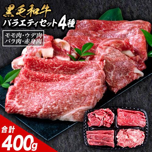 黒毛和牛 4種 セット 400g 牛肉 食べ比べ 福袋 赤身 ウデ モモ バラ 切り落とし こま切れ 肉 国産 厳選 すき焼き しゃぶしゃぶ 焼肉 牛丼 人気 大容量 冷凍 送料無料《7-14営業日以内に発送予定(土日祝除く)》 _-rg_fkurovarity_wx_24_5858_4i