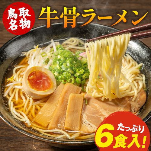 牛骨ラーメン 6人前 送料無料 ラーメン 6食セット 生麺 取り寄せ 買い回り らーめん 液体スープ ご当地ラーメン 《7-14営業日以内に発送(土日祝日除く)》 _-rgsn_gyuramenx6_wx_6set_banya
