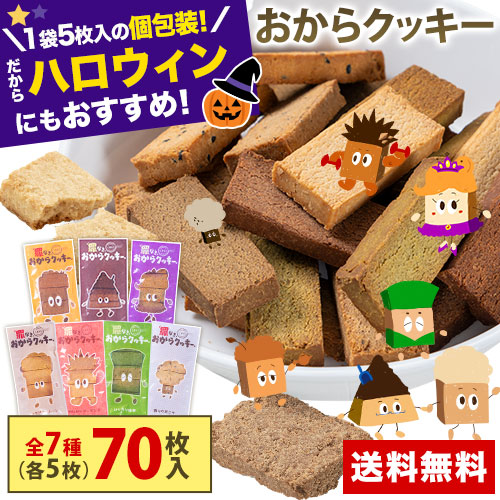 クッキー おからクッキー 大容量 700g 個包装 グルテンフリー 抹茶 黒ゴマ ほうじ茶 紅茶 ココア アーモンド ヘルシー 糖質オフ スイーツ ダイエット 食品 砂糖 バター 卵 《1-5営業日以内に出荷予定（土日祝日除く）》 _-rg_okacokyv2_s_24_3960_350gx2
