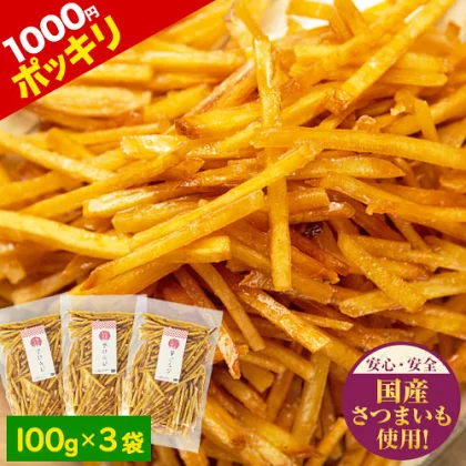 芋けんぴ 送料無料 便利な 小分け 芋ケンピ スイーツ たっぷり3袋 計300g(100g×3袋) 和菓子 個包装 かりんとう 使用 さつまいも お菓子 芋菓子 国産 プチギフト《1-5営業以内発送予定 土日祝除く》 _-rgk_imokp_s_24_1000_100gx3
