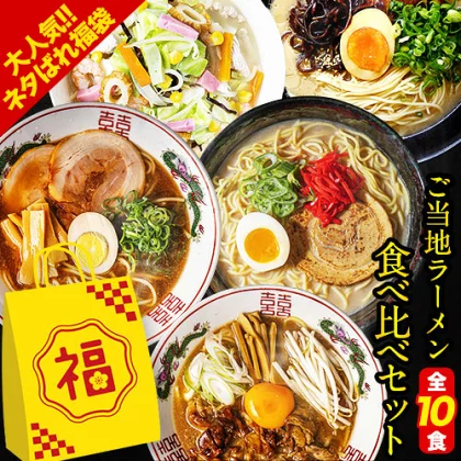 ラーメン 食べ比べ 10食 送料無料 福袋 10人前 取り寄せ らーめん ギフト セット ラーメンセット 九州 熊本 博多 豚骨ラーメン 詰め合わせ ご当地 ラーメン 食べ比べ 生麺 《7-14営業日以内に出荷予定(土日祝除く)》_-rg_ramen5syu_wx_22_3280_banya