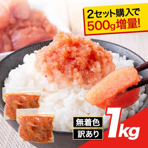 辛子明太子 1kg(500g×2袋) 切れ子 送料無料【2袋購入で1袋おまけ】訳あり めんたいこ 家庭用 お取り寄せグルメ《1-5営業日以内出荷(土日祝除く)》 _-rg_fkrmentaiv2_s_24_3980_1kg_mi