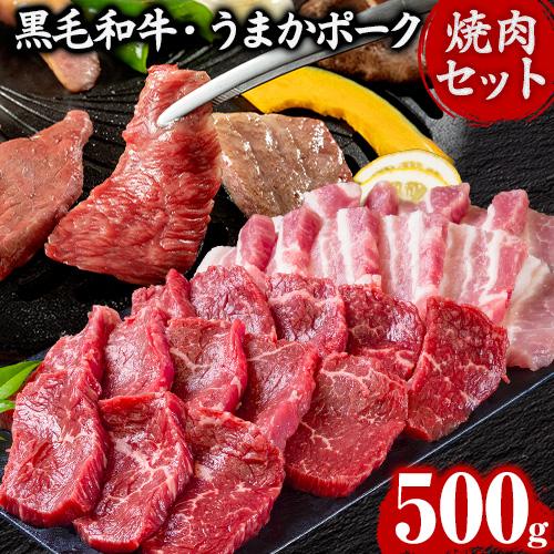 焼肉食べ比べセット 黒毛和牛 豚肉 500g 焼肉セット BBQ 国産 送料無料 九州産 まとめ買い 焼肉 肉 お肉 ウデ モモ 赤身 うまかポーク バラ肉 《7-14営業日以内に出荷予定(土日祝日除く)》 _-rg_fkuroumaset_wx_25_5960_500g