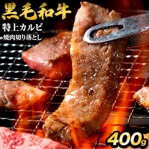 黒毛和牛 特上カルビ 400g 切り落とし 国産 送料無料 九州産 まとめ買い 焼肉 肉 お肉 カルビ《7-14営業日以内に出荷予定(土日祝日除く)》_-gf_fzyoukbyk_wx_24_5858_400g