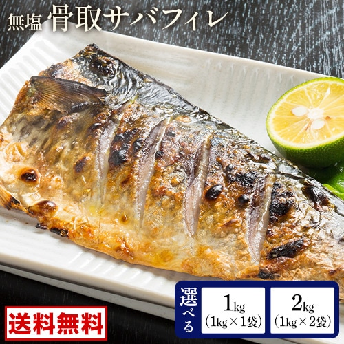 骨取り さば 鯖 サバ 骨なし 切り身 おかず 朝食 お弁当 ノルウェー産 無塩 お取り寄せ 食品 グルメ 冷凍便 冷凍食品 切り身 脂 トロ フィレ 魚 海鮮 青魚《1-5営業日以内の発送(土日祝除く》_-rg_fnorsaba_s_25_7776_1000gx2