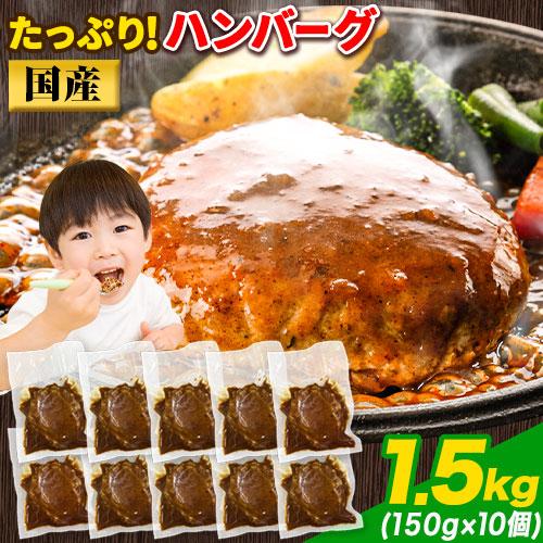 大容量 ハンバーグ 1.5kg (150g × 10個) 国産 熊本県 九州産 卵 デミグラスソース 冷凍 お湯 湯煎 するだけ 温めるだけ お弁当 にも使えて便利《1-5営業日以内に出荷予定(土日祝日除く)》 _-rg_fhumburg_s_24_5858_150gx10