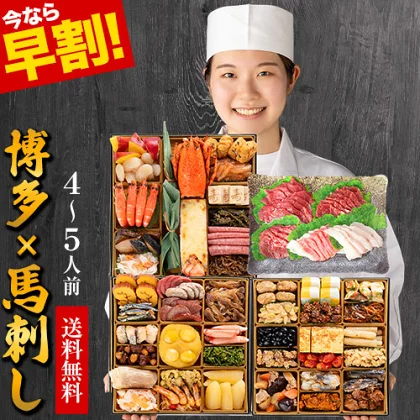 【早割中】おせち 2026 ≪おせち＆馬刺し全53品・4人前～5人前≫ 和洋折衷 おせち料理 ≪特大8寸×三段重≫ 『博多久松』と熊本『国産 馬刺し』セット 熊本 馬刺し 肉 おせち 海老 高級 oseti 冷凍 送料無料_-rg_fosebaset_26_20680_30