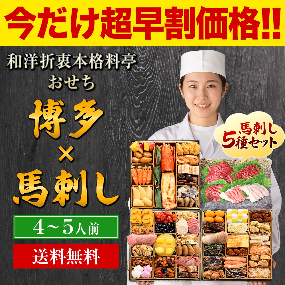 【★予約解禁★今だけ超早割!】おせち 2027 ≪おせち&馬刺し全55品・4人前~5人前≫ 和洋折衷本格料亭 おせち料理 ≪特大8寸×三段重≫ 『博多久松』と熊本『国産 馬刺し』セット 馬刺し 送料無料 熊本 _-rg_fosebaset_27_22980_30