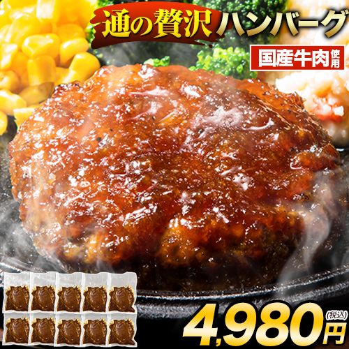 国産 ハンバーグ 10個×150g 通の贅沢ハンバーグ 鶏肉不使用 3種類のソース デミグラス 和風ジャポネ テリヤキ 送料無料 肉 牛 小分け 簡単 調理 惣菜 冷凍 牛 湯煎 《7-14営業日以内に発送(土日祝除く)》 _-rg_fkhamv_wx_3980_150gx10