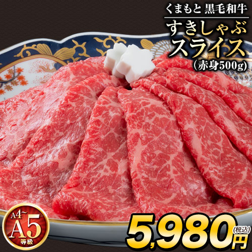 くまもと 黒毛和牛 すきしゃぶ スライス 送料無料 500g 霜降り 赤身 切り落とし ロース すき焼き 肉 しゃぶしゃぶ 肉 牛肉 和牛 肩ロース クラシタ A5 A4 《7-14営業日以内の発送(土日祝除く)》 赤身のみ _-rg_fkslak_wx_4980_500g