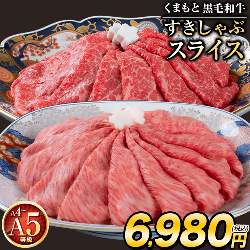 くまもと 黒毛和牛 すきしゃぶ スライス 送料無料 500g 霜降り 赤身 切り落とし ロース すき焼き 肉 しゃぶしゃぶ 肉 牛肉 和牛 肩ロース クラシタ A5 A4 《7-14営業日以内の発送(土日祝除く)》 霜降り赤身セット _-rg_fkslset_wx_4980_250g2i