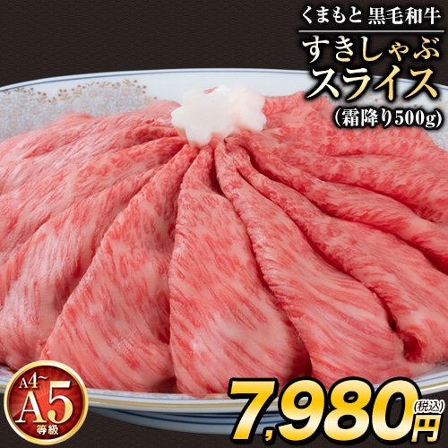 くまもと 黒毛和牛 すきしゃぶ スライス 送料無料 500g 霜降り 赤身 切り落とし ロース すき焼き 肉 しゃぶしゃぶ 肉 牛肉 和牛 肩ロース クラシタ A5 A4 《7-14営業日以内の発送(土日祝除く)》 霜降りのみ _-rg_fkslsf_wx_4980_500g