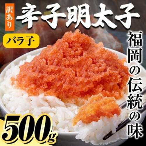 辛子明太子 500g バラ子 送料無料【2袋購入で1袋おまけ】訳あり めんたいこ 辛子明太子 家庭用 お取り寄せグルメ 福岡 小分け おつまみ ごはんのお供 朝ごはん 料理 新鮮《1-5営業日以内出荷(土日祝除く)》_-rg_fkrmenbrv2_s_24_2780_500g