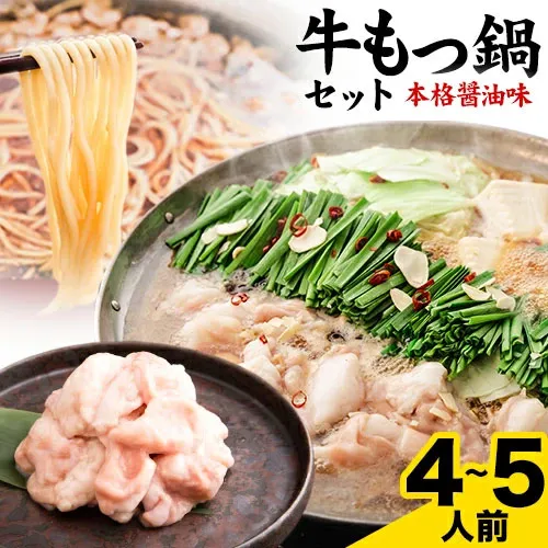 もつ鍋 本格醤油味 4~5人前 送料無料 夏バテ予防 国産 牛 もつ 500g ちゃんぽん麺 付き 醤油 ちゃんぽん 冷凍 博多 福岡 《3-7営業日以内に出荷予定(土日祝日除く)》 -rk_fmotsunabe_u_24_6960_5p
