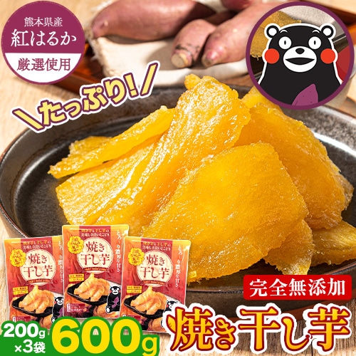 干し芋 焼き干し芋 国産 無添加 熊本県産 紅はるか 1袋200g 3袋 送料無料 ほしいも ホシイモ 干しいも さつまいも 和食 おやつ おかし ダイエット satumaimo 《1-5営業日以内に発送予定(土日祝除く)》 _-gf_ykhosi_s_23_3000_200gx3