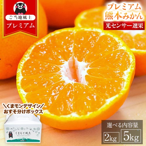 プレミアム 熊本 みかん【光センサー選果でプレミアム】選べる容量 2kg 5kg S-L サイズ 送料無料 ミカン 大玉 小玉 不選別 果物 柑橘 九州 蜜柑1000円 以上 おすそ分け 《3-7営業日以内に発送予定(土日祝除く)》_-rg_ prekumamikan_u_25_2280_2000g
