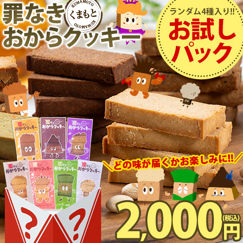 クッキー おからクッキー 【お試し4袋パック】 個包装 グルテンフリー 抹茶 黒ゴマ ほうじ茶 紅茶 ココア アーモンド ヘルシー 糖質オフ スイーツ ダイエット 食品 砂糖 バター 卵 《1-5営業日以内に出荷予定(土日祝日除く)》 _-rg_okacoky4i_s_25_1000_200gx1