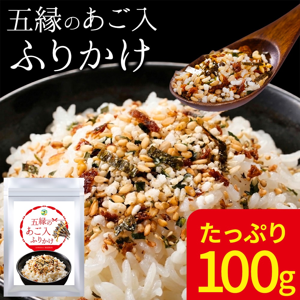 五縁のあご入ふりかけ あご 飛魚 鰯 海苔 ごま おから お弁当 熊本 ふりかけ 《1-5営業日以内に出荷予定（土日祝除く）》_-rg_goenhuri_s_26_1000_100g