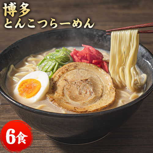 博多豚骨ラーメン 6食入(2食×3袋) ラーメン 送料無料 らーめん 豚骨ラーメン とんこつラーメン 麺 生麺 豚骨スープ とんこつらーめん ご当地ラーメン お取り寄せ グルメ 《7-14営業以内発送予定(土日祝除)》 _-rgk_hktramenx3_wx_24_1000_banya