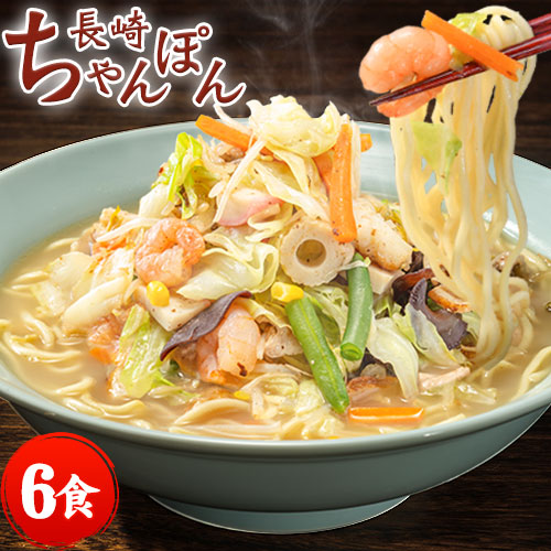 長崎ちゃんぽん 6食入(2食×3袋) スープ付 チャンポン ちゃんぽん麺 チャンポン麺 ちゃんぽんスープ お取り寄せ ラーメン ご当地 グルメ 7-14営業以内発送予定(土日祝除) _-rgk_champonx3_wx_22_2360_banya