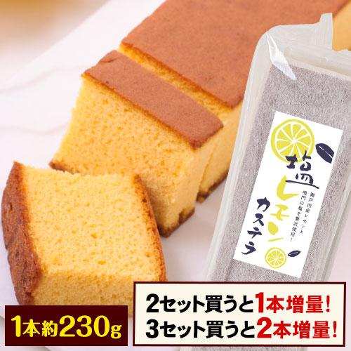 カステラ 瀬戸内 レモン 1本約230g前後 2本購入で1本おまけ増量 和菓子 お菓子 お取り寄せ お取り寄せグルメ ポイント ポイント消化 鳴門塩 カステラアイス《3-7営業日以内に発送予定(土日祝除く)》 _-rgs_lemonkasutera_u_21_1444_230