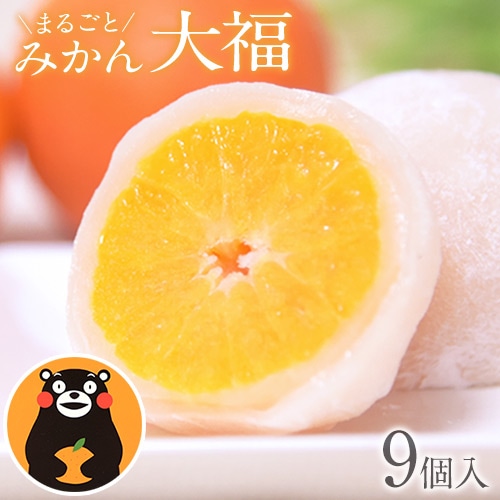 フルーツ大福 みかん 大福 9個 送料無料 スイーツ 和菓子 高級 ギフト お取り寄せ プレゼント 熊本県産 小玉 みかん使用 お菓子 白あん 手土産 冷凍 《7-14営業日以内に出荷予定(土日祝除く)》 _-rg_fmdaihuku_wx_21_3750_810g