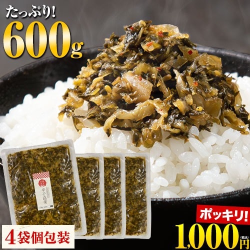 辛子高菜 600g(150g×4袋) からし高菜 辛子たかな 高菜 高菜漬け たかな 漬物 漬け物 国産 九州産 大容量 個包装 九州高菜 ご飯のお供 おつまみ 油炒め 高菜セット 《1-5営業日以内に発送予定(土日祝除く)》_-rgk_karatakana_s_22_1000_600g