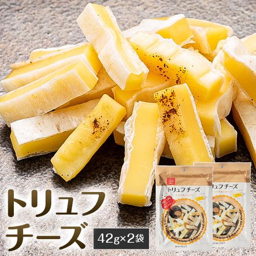 チーズ トリュフ (42g×2袋) 濃厚 プロセスチーズ チー鱈 鱈 サンド おためし 酒のつまみ おつまみ お菓子 おかし ちーず メール便 買いまわり 送料無料 《3-7営業日以内に出荷予定(土日祝日除く)》 _-rg_truffle_u_22_1150_42g2p