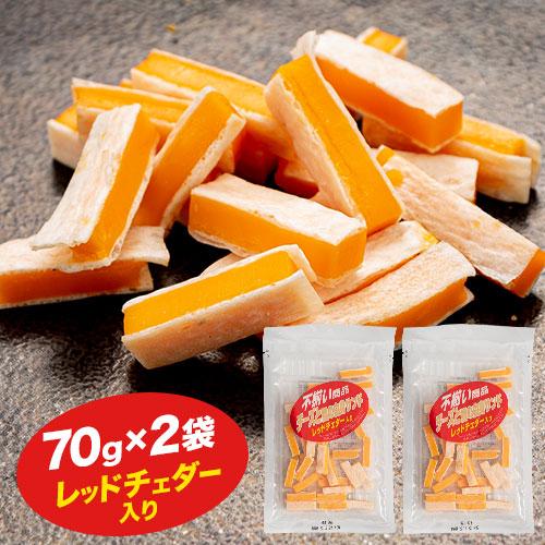 チーズ おつまみ レッドチェダー 70g×2袋 送料無料 買い回り ポイント消化 1000円ポッキリ 訳あり おためし 酒のつまみ お菓子 おかしちーず メール便 7-14営業日以内に出荷予定(土日祝日除く) _-rgs_redcheddar_wx_22_1080_70g2p