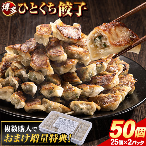 餃子 冷凍 送料無料 一口餃子 博多ひとくち餃子 50個入り (25個×2パック) 冷凍餃子 セット 惣菜 ぎょうざ 焼き餃子 博多名物 福岡 一口サイズ 晩酌 お取り寄せグルメ まとめ買い《3-7営業以内発送予定(土日祝除)》 _-rgk_fhktgyoza_u_22_2380_25p