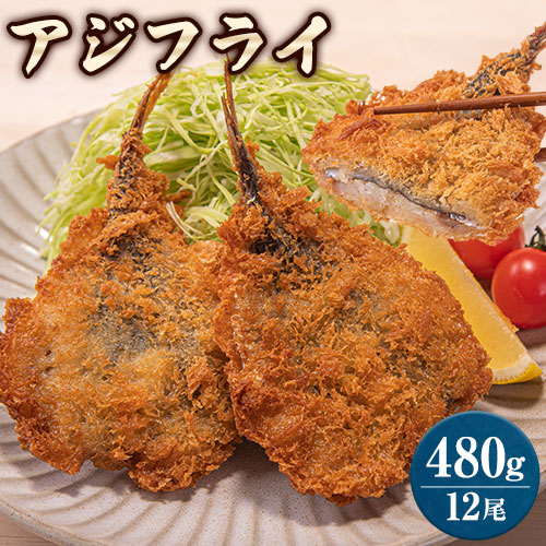 アジフライ 480g(40g×6尾×2パック) 境港 アジフライ専門 産地直送 送料無料 お弁当 時短 フライ 7~14営業日以内に発送予定(土日祝日除く)】 _-rgsn_fkdajifry40x6_wx_22_2580_2p