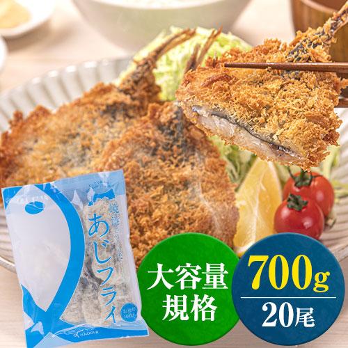 アジフライ 700g 魚 産地直送 送料無料 境港 アジ 7-14営業日以内に発送(土日祝日除く)_-rgsn_fkdajifry350x2_wx_22_2980_2
