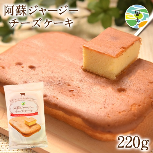 阿蘇 ジャージー チーズケーキ ケーキ 送料無料 希少 な ジャージー牛乳使用 スイーツ ポイント消化 買い回り 誕生日《1-5営業日以内に出荷予定(土日祝除く)》 _-rg_asojcake_s_23_1000_220g