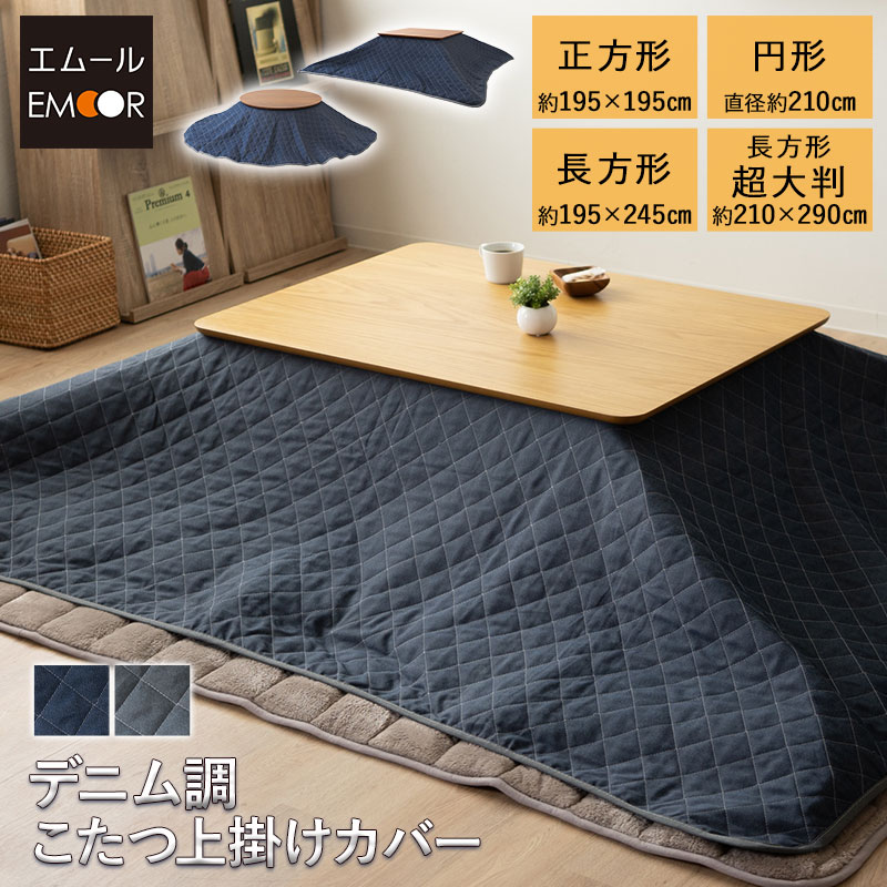 デニム調 こたつ上掛けカバー こたつ布団カバー リバーシブル 正方形 円形 長方形 マルチカバー ラグ カーペット 敷物 ソファ ベッド ブランケット 洗える 模様替え 洗い替え オールシーズン 冬 防寒 あったか 無地 北欧 おしゃれ かわいい ギフト