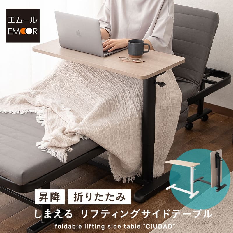 しまえるリフティングサイドテーブル