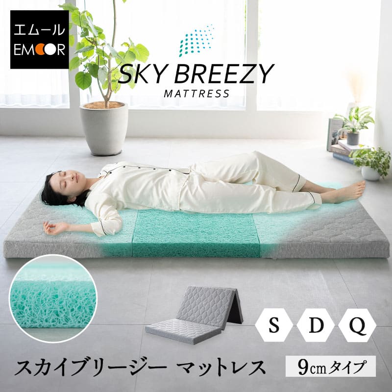 スカイブリージーマットレス