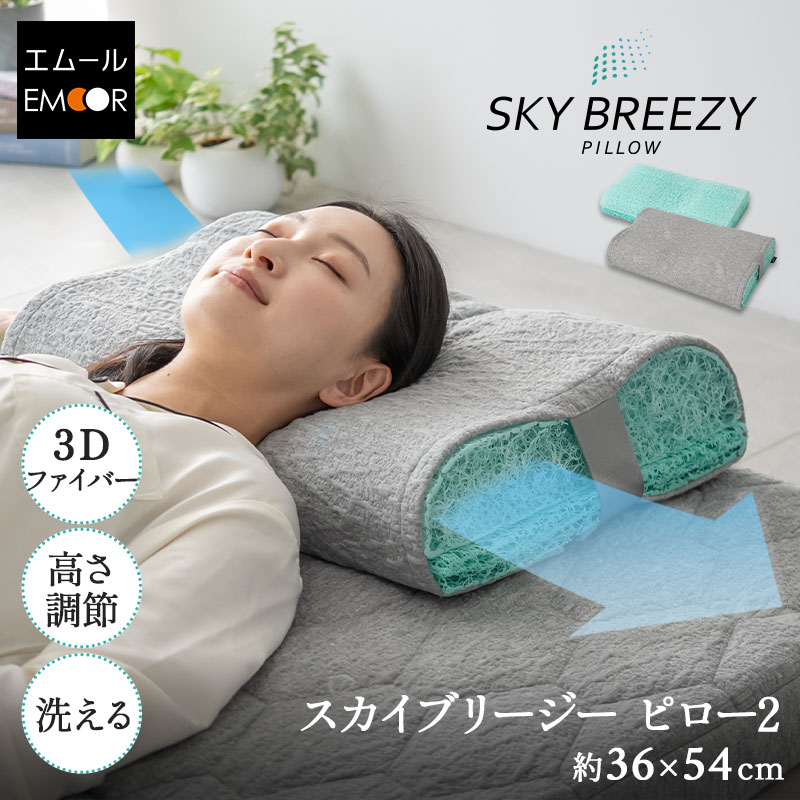 枕 スカイブリージーピローまくら 3Dファイバー
