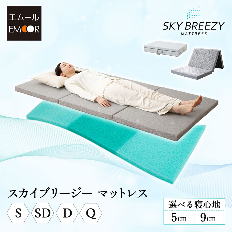 スカイブリージーマットレス
