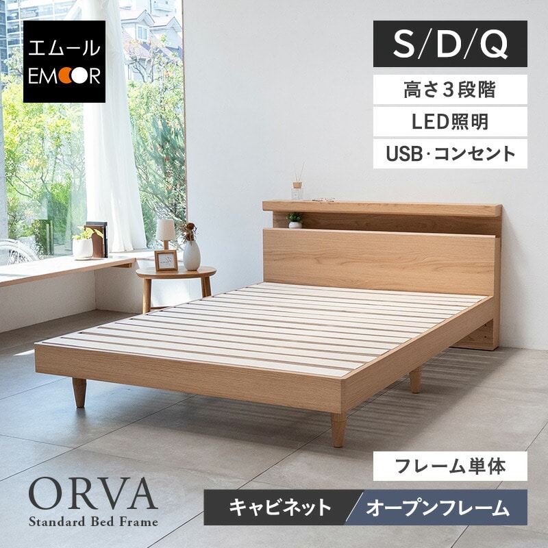 ベッド ベッドフレーム シングル ダブル クイーン 高さ調節 LED照明 コンセント キャビネット オープンフレーム 木製 すのこベッド ローベッド ハイベッド 宮付き 棚付き すのこ スノコ 通気性 カビ 湿気 夏 梅雨 除湿 収納 北欧 オルヴァ 新生活 送料無料 エムール