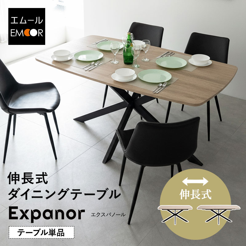 ダイニングテーブル 幅160cm 伸長式 4人掛け 単品 テーブル 食卓 長方形 角型 4人用 食卓テーブル 机 学習 ダイニング リビングダイニング 木目調 スチール脚 ブラック 黒 北欧 モダン ヴィンテージ おしゃれ living&dining エクスパノール 新生活 送料無料 エムール