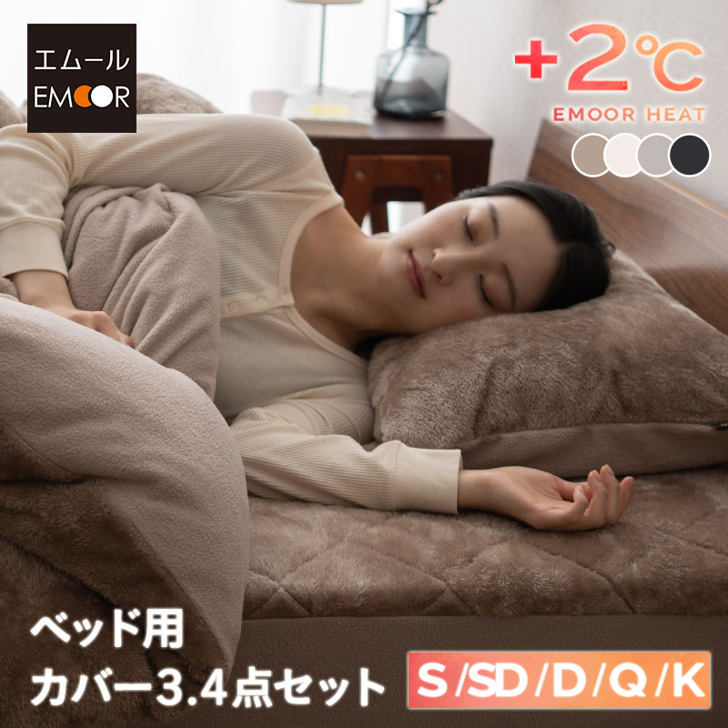 ベッド用カバーセット シングル セミダブル ダブル クイーン キング 吸湿発熱 極暖 ヒートウォーム あったか 暖か 温か 冬用 防寒 寒さ 冷え 対策 掛け布団 マットレス 枕 カバー 寝具 ふわふわ 秋冬 エムールヒート 無地 北欧 敬老の日 クリスマス 送料無料 エムール