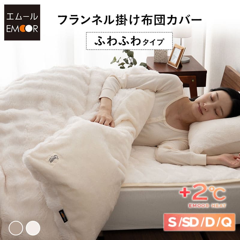 掛け布団カバー 掛けカバー シングル セミダブル ダブル クイーン ふわふわ ファー 吸湿発熱 極暖 ヒートウォーム あったか 暖か 温か 冬用 防寒 寒さ 冷え 対策 布団カバー 布団 ふとん 寝具 秋冬 エムールヒート 無地 北欧 もこもこ クリスマス