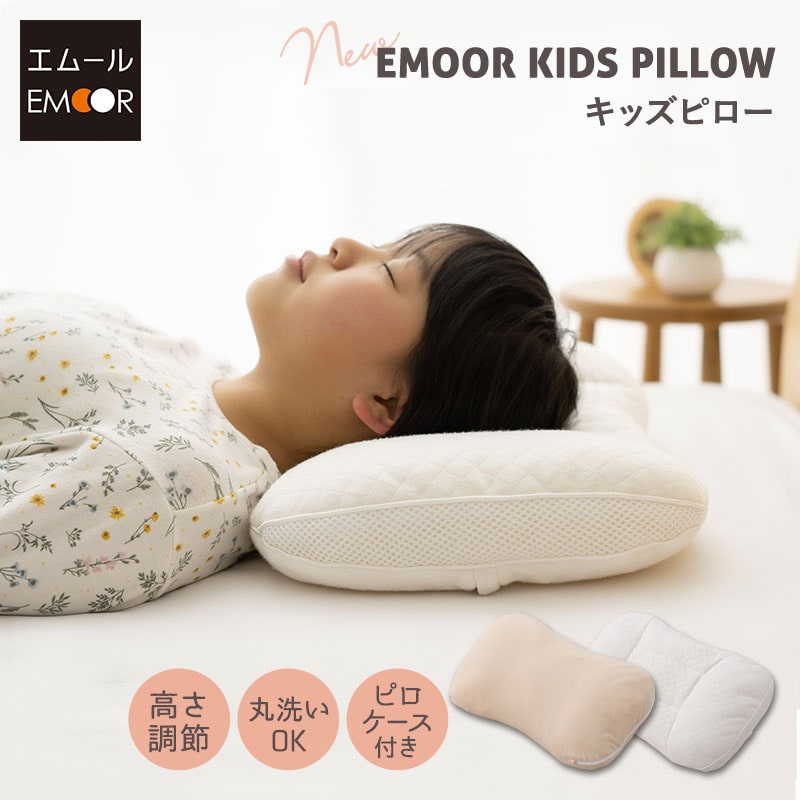 子供用 枕 キッズ ピロー 50×30 枕カバー 付き 洗える 高さ 調節 調整 まくら マクラ 子供 ジュニア 子供枕 子供まくら キッズ枕 ジュニア枕 ジュニアまくら 子供用枕 小さい枕 お昼寝 寝具 子ども こども 女の子 男の子 幼稚園 保育園 幼児 小学生 送料無料 エムール