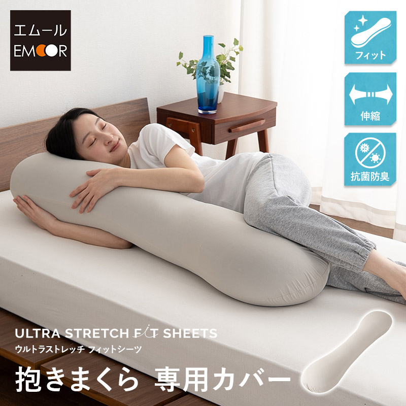 ウルトラストレッチ フィットシーツ 抱きまくら 専用カバー 冷感 ひんやり クール 抗菌 防臭 ズレにくい 伸びる 洗える 枕カバー ピローケース 抱き枕 ボディピロー 横向き寝枕 枕 まくら マクラ ピロー カバー 替え グレー 無地 北欧 メール便対応 送料無料 エムール