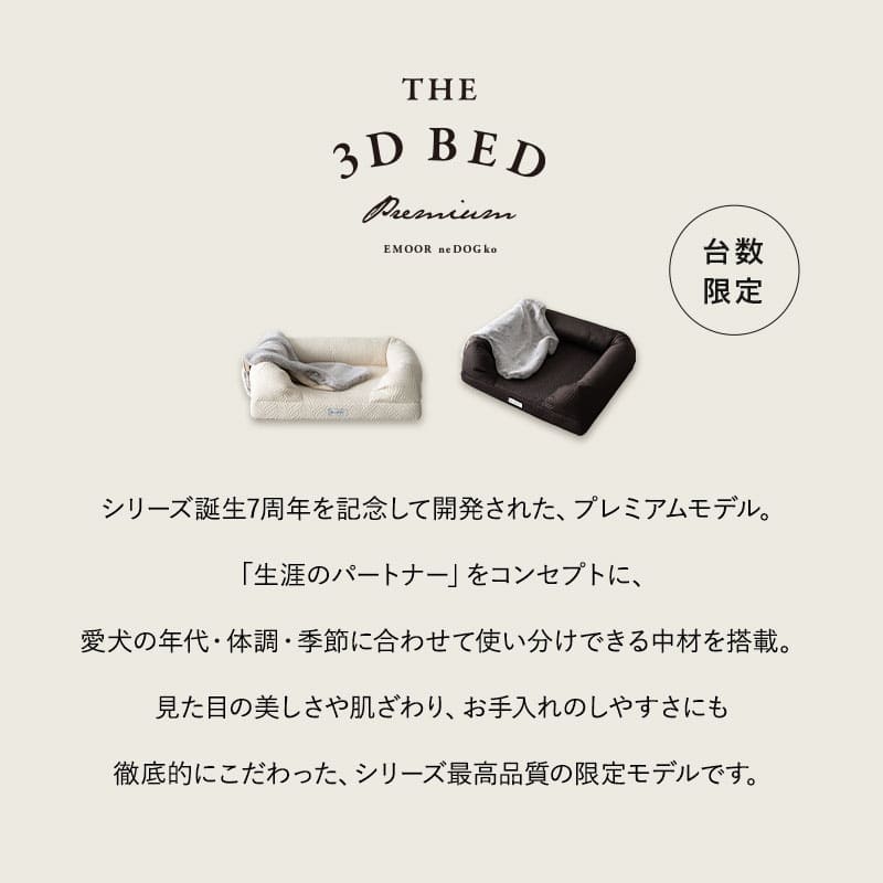 年代に合わせて選ぶ 3Dベッド 犬 ペット ベッド プレミアム ブランケット付 ペットベッド 犬用ベッド 犬用 ベッド Mサイズ Lサイズ カバーを外して 洗える パピー 成犬 シニア 老犬 カドラー 丈夫 高級 猫 小型犬 通気性 洗濯 頑丈 体圧分散 介護 送料無料 エムール ねどっこ ブライトブラウン Mサイズ