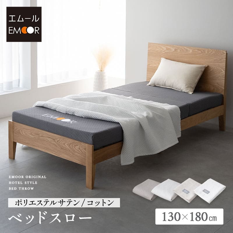 ベッドスロー ベッドライナー サテン調 コットン 綿 フットスロー フットライナー ベッドカバー ホテルスタイル 汚れ防止 ベッドメイキング マルチカバー ソファカバー ひざ掛け ケット ベッド 布団 北欧 ラグジュアリー ホテルライク 高級 おしゃれ 送料無料 エムール