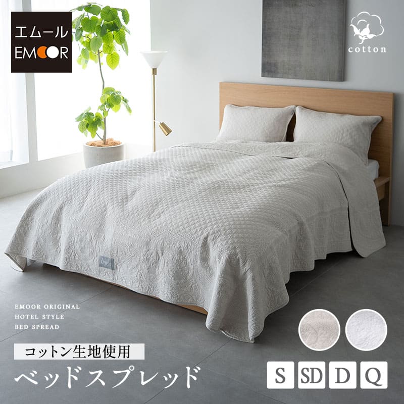 ベッドスプレッド シングル セミダブル ダブル クイーン 綿100% コットン ベッドカバー スプレッド ホテルスタイル 汚れ防止 ベッドメイキング マルチカバー ソファカバー ケット ベッド 布団 北欧 ラグジュアリー ホテルライク 高級 おしゃれ 送料無料 エムール