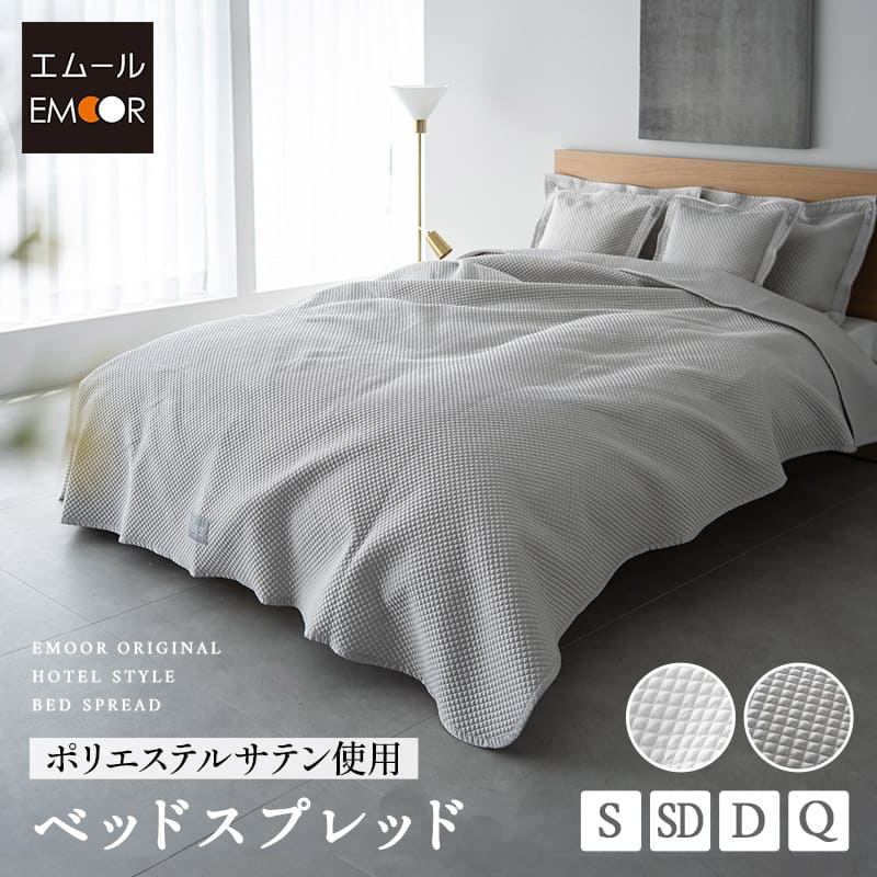 ベッドスプレッド シングル セミダブル ダブル クイーン サテン調 コットン 綿 ベッドカバー スプレッド ホテルスタイル 汚れ防止 ベッドメイキング マルチカバー ソファカバー ケット ベッド 布団 北欧 ラグジュアリー ホテルライク 高級 おしゃれ 送料無料 エムール
